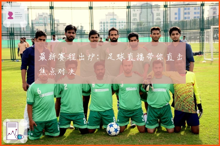 最新赛程出炉：足球直播带你直击焦点对决