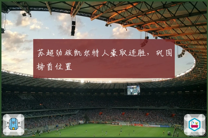 苏超劲旅凯尔特人豪取连胜，巩固榜首位置