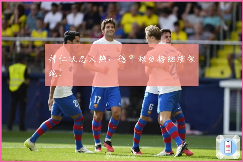 拜仁状态火热，德甲积分榜继续领跑！