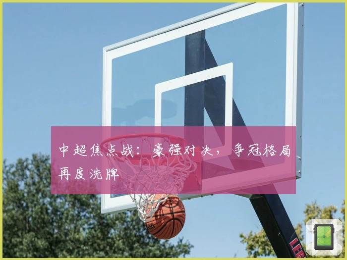 中超焦点战:豪强对决,争冠格局再度洗牌