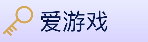 爱游戏